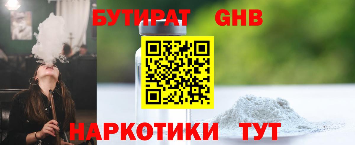 БУТИРАТ GHB Алексин