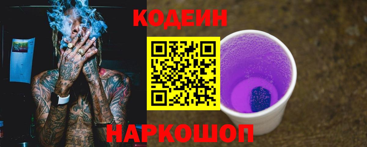 Codein Purple Drank  Codein напиток Lean (лин)  Вход с VPN  Алексин 